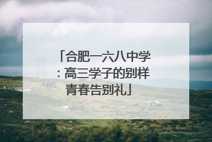 合肥一六八中学：高三学子的别样青春告别礼