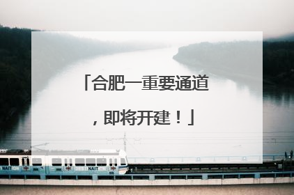 合肥一重要通道，即将开建！