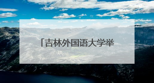 吉林外国语大学举行经典诗歌朗诵会