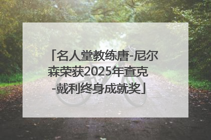 名人堂教练唐-尼尔森荣获2025年查克-戴利终身成就奖