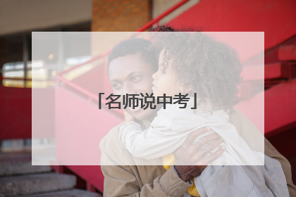 名师说中考