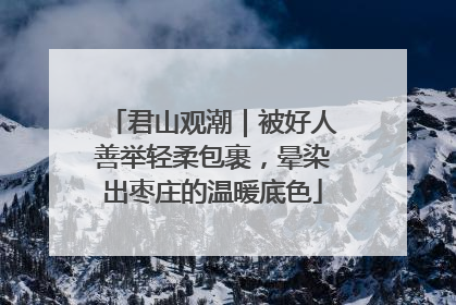君山观潮｜被好人善举轻柔包裹，晕染出枣庄的温暖底色