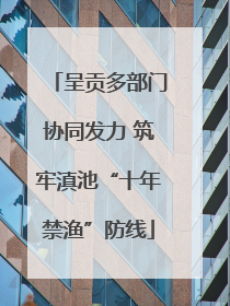 呈贡多部门协同发力 筑牢滇池“十年禁渔”防线