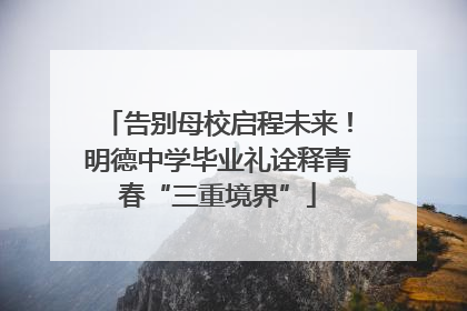 告别母校启程未来！明德中学毕业礼诠释青春“三重境界”