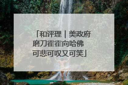 和评理｜美政府磨刀霍霍向哈佛 可悲可叹又可笑