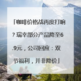 咖啡价格战再度打响？瑞幸部分产品降至6.9元，公司回应：双节福利，并非降价