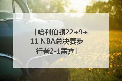 哈利伯顿22+9+11 NBA总决赛步行者2-1雷霆