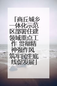 商丘城乡一体化示范区部署住建领域重点工作 贯彻精神强作风 筑牢民生底线促发展