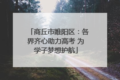 商丘市睢阳区：各界齐心助力高考 为学子梦想护航