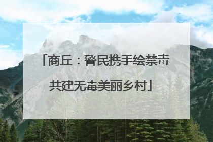 商丘：警民携手绘禁毒 共建无毒美丽乡村