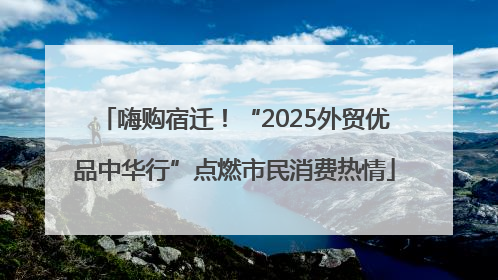 嗨购宿迁！“2025外贸优品中华行”点燃市民消费热情
