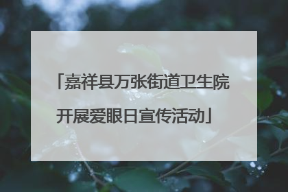 嘉祥县万张街道卫生院开展爱眼日宣传活动