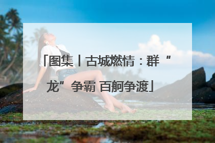 图集丨古城燃情：群“龙”争霸 百舸争渡