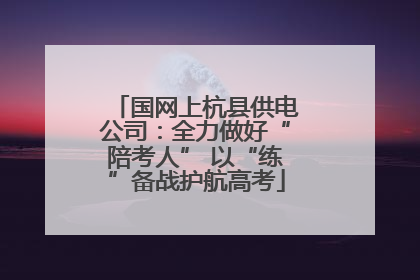 国网上杭县供电公司：全力做好“陪考人” 以“练”备战护航高考