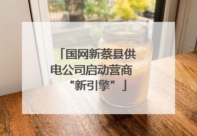 国网新蔡县供电公司启动营商“新引擎”