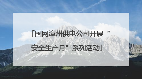 国网漳州供电公司开展“安全生产月”系列活动