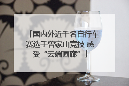国内外近千名自行车赛选手曾家山竞技 感受“云端画廊”