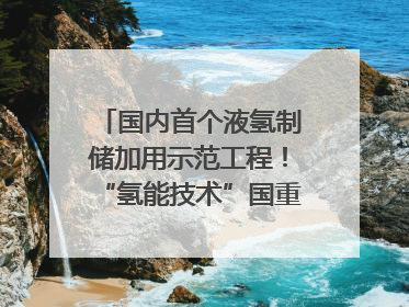 国内首个液氢制储加用示范工程！“氢能技术”国重专项在四川南充启动｜打赢经济发展翻身仗