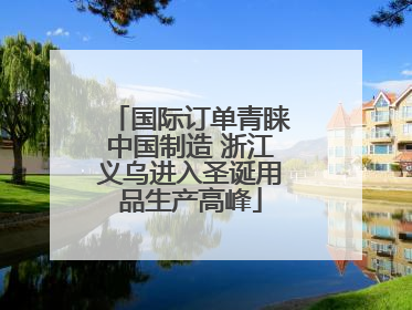 国际订单青睐中国制造 浙江义乌进入圣诞用品生产高峰