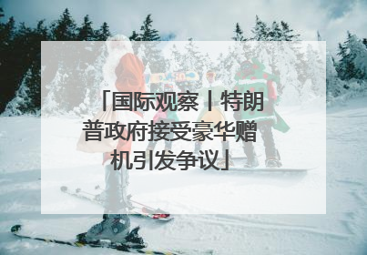 国际观察丨特朗普政府接受豪华赠机引发争议