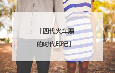 四代火车票的时代印记