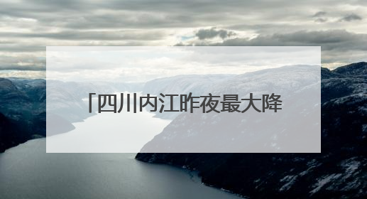 四川内江昨夜最大降水量171.5 毫米 当地正全力开展隐患排查除险工作