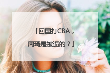 回国打CBA，周琦是被逼的？