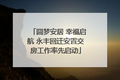 圆梦安居 幸福启航 永丰回迁安置交房工作率先启动