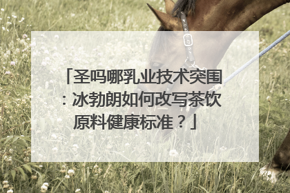 圣吗哪乳业技术突围：冰勃朗如何改写茶饮原料健康标准？