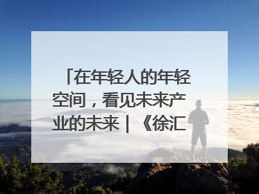 在年轻人的年轻空间，看见未来产业的未来｜《徐汇报》周周见