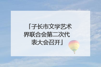 子长市文学艺术界联合会第二次代表大会召开