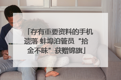 存有重要资料的手机遗落 蚌埠泊管员“拾金不昧”获赠锦旗