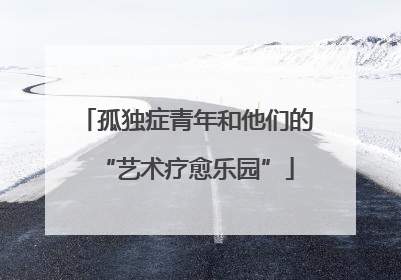 孤独症青年和他们的“艺术疗愈乐园”