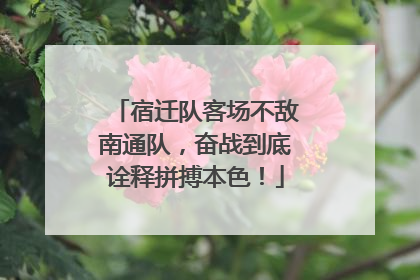 宿迁队客场不敌南通队，奋战到底诠释拼搏本色！