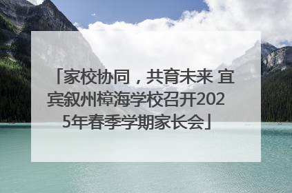 家校协同，共育未来 宜宾叙州樟海学校召开2025年春季学期家长会