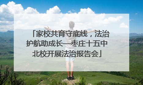 家校共育守底线，法治护航助成长—枣庄十五中北校开展法治报告会
