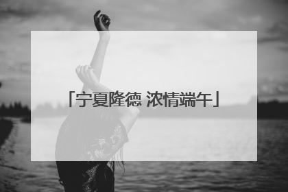 宁夏隆德 浓情端午