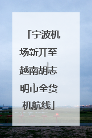 宁波机场新开至越南胡志明市全货机航线