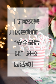 宁陵交警开展暑期前“安全最后一课”进校园活动