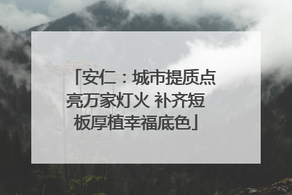 安仁：城市提质点亮万家灯火 补齐短板厚植幸福底色