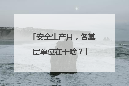 安全生产月，各基层单位在干啥？