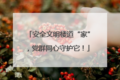安全文明楼道“家”，党群同心守护它！