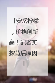 安岳柠檬，价格创新高！记者实探背后原因