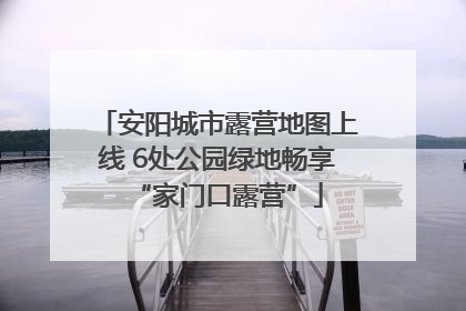 安阳城市露营地图上线 6处公园绿地畅享“家门口露营”