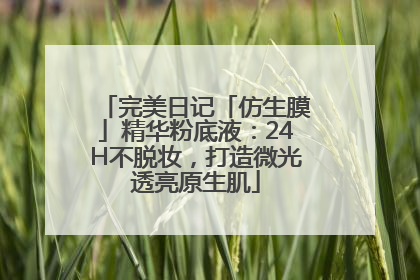 完美日记「仿生膜」精华粉底液：24H不脱妆，打造微光透亮原生肌