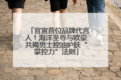 官宣首位品牌代言人！海洋至尊与欧豪共揭男士控油护肤“掌控力”法则
