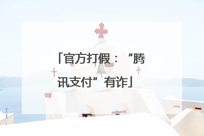 官方打假：“腾讯支付”有诈