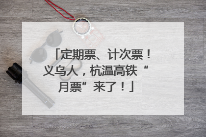 定期票、计次票！义乌人，杭温高铁“月票”来了！