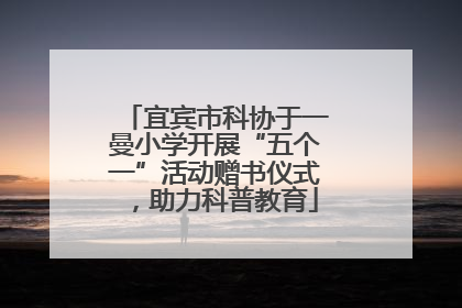 宜宾市科协于一曼小学开展“五个一”活动赠书仪式，助力科普教育