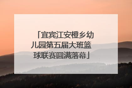 宜宾江安橙乡幼儿园第五届大班篮球联赛圆满落幕